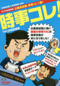 公務員試験　公務員試験時事コレ１冊！〈２０１９年度採用版〉