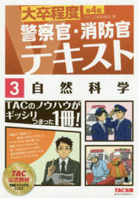 警察官・消防官Ｖテキスト<br> 大卒程度　警察官・消防官Ｖテキスト〈３〉自然科学 （第４版）