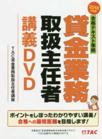 ＤＶＤ＞合格テキスト準拠貸金業務取扱主任者講義ＤＶＤ 〈２０１８年度版〉 ＜ＤＶＤ＞
