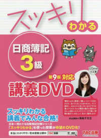 ＜ＤＶＤ＞<br> ＤＶＤ＞スッキリわかる日商簿記３級 - 対応講義ＤＶＤ （第９版）