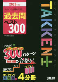 わかって合格る宅建士過去問ベスト３００ 〈２０１８年度版〉 わかって合格る宅建士シリーズ