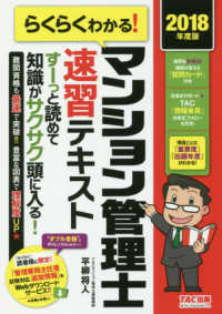 らくらくわかる！マンション管理士速習テキスト〈２０１８年度版〉