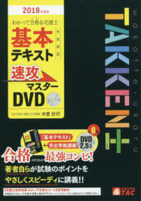 ＤＶＤ＞わかって合格る宅建士基本テキスト準拠講義速攻マスターＤＶＤ 〈２０１８年度版〉 ［わかって合格る宅建士シリーズ］ ＜ＤＶＤ＞