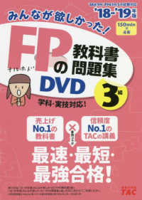 ＜ＤＶＤ＞<br> ＤＶＤ＞みんなが欲しかった！ＦＰの教科書・問題集ＤＶＤ　３級 〈２０１８－２０１９年版〉