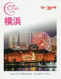 おとな旅プレミアム<br> 横浜〈’１９‐２０年版〉