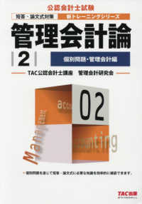 公認会計士新トレーニングシリーズ<br> 管理会計論〈２〉個別問題・管理会計編