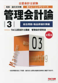 管理会計論 〈３〉 総合問題・製品原価計算編 公認会計士新トレーニングシリーズ （第６版）