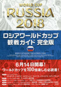 ロシアワールドカップ観戦ガイド完全版 - ＷＯＲＬＤ　ＣＵＰ　ＲＵＳＳＩＡ　２０１８　ＵＬＴ