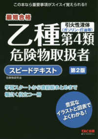 乙種第４類危険物取扱者スピードテキスト - 最短合格 （第２版）