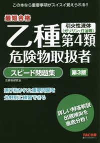 乙種第４類危険物取扱者　スピード問題集 （第３版）