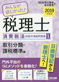 みんなが欲しかった！税理士消費税法の教科書＆問題集 〈１　２０１９年度版〉 取引分類・課税標準編