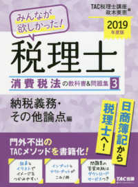 みんなが欲しかった！税理士　消費税法の教科書＆問題集〈３〉納税義務・その他論点編〈２０１９年度版〉