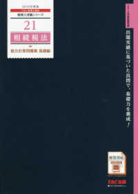 税理士受験シリーズ<br> 相続税法　総合計算問題集　基礎編〈２０１９年度版〉