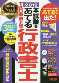 本試験をあてるＴＡＣ直前予想行政書士 〈２０１９〉