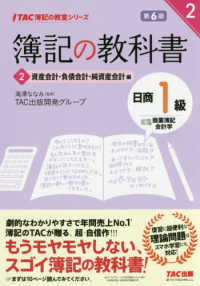 ＴＡＣ簿記の教室シリーズ<br> 簿記の教科書　日商１級　商業簿記・会計学〈２〉資産会計・負債会計・純資産会計編 （第６版）