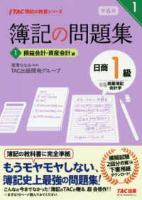 ＴＡＣ簿記の教室シリーズ<br> 簿記の問題集　日商１級商業簿記・会計学〈１〉損益会計・資産会計編 （第６版）