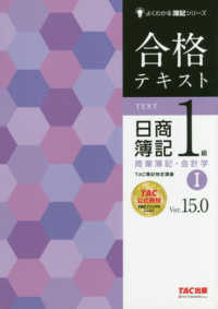 合格テキスト日商簿記１級商業簿記・会計学 〈１〉 よくわかる簿記シリーズ （Ｖｅｒ．１５．０）