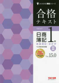 合格テキスト日商簿記１級商業簿記・会計学 〈３〉 よくわかる簿記シリーズ （Ｖｅｒ．１５．０）