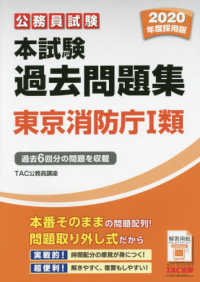 公務員試験本試験過去問題集東京消防庁１類 〈２０２０年度採用版〉