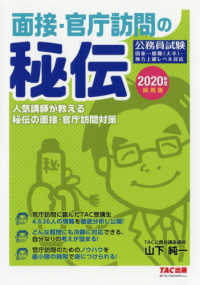 面接・官庁訪問の秘伝 〈２０２０年度採用版〉 - 公務員試験／人気講師が教える秘伝の面接・官庁訪問対