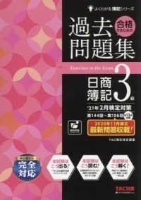 合格するための過去問題集日商簿記３級 〈’２１年２月検定対策〉 よくわかる簿記シリーズ