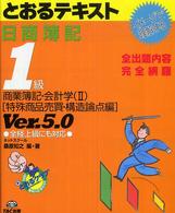 日商簿記１級とおるテキスト　商業簿記・会計学〈２〉特殊商品売買・構造論点編 （Ｖｅｒ．５．０）