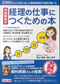 未経験者が経理の仕事につくための本 - ２０００人以上を送り出した職業訓練校の校長が書いた