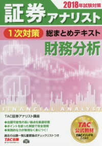 証券アナリスト１次対策総まとめテキスト　財務分析〈２０１８年試験対策〉