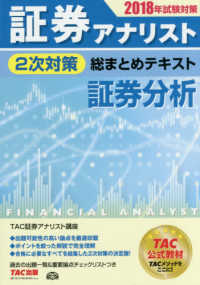 証券アナリスト２次対策総まとめテキスト　証券分析〈２０１８年試験対策〉