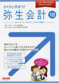 この一冊やりきれば流れがつかめる！<br> さくらと学ぼう！弥生会計〈１８〉