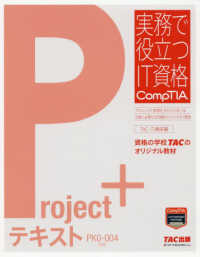 Ｐｒｏｊｅｃｔ＋テキスト - ＰＫ０－００４対応 実務で役立つＩＴ資格ＣｏｍｐＴＩＡシリーズ