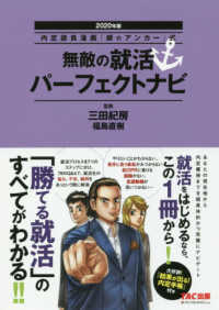 内定請負漫画『銀のアンカー』式　無敵の就活パーフェクトナビ〈２０２０年版〉