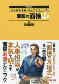 内定請負漫画『銀のアンカー』式　無敵の面接〈２０２０年版〉