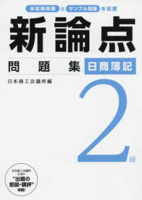 日商簿記２級新論点問題集 - 本試験問題とサンプル問題を収載