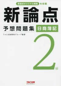 日商簿記２級新論点予想問題集 - 新論点オリジナル問題を収載