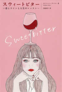 スウィートビター―恋とワインと人生のレッスン
