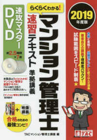 ＤＶＤ＞らくらくわかる！マンション管理士速習テキスト準拠講義速攻マスターＤＶＤ 〈２０１９年度版〉 ＜ＤＶＤ＞