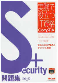 Ｓｅｃｕｒｉｔｙ＋問題集 - ＳＹ０－５０１対応 実務で役立つＩＴ資格ＣｏｍｐＴＩＡシリーズ