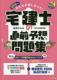 みんなが欲しかった！宅建士の直前予想問題集〈２０１９年度版〉