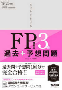 スッキリとける過去＋予想問題ＦＰ技能士３級 〈２０１９－２０２０年版〉