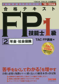 合格テキストＦＰ技能士１級 〈２　２０１９－２０２０年版〉 年金・社会保険 よくわかるＦＰシリーズ