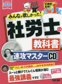 社労士の教科書速攻マスターＣＤ 〈２０２０年度版〉 ＜ＣＤ＞　［みんなが欲しかった］