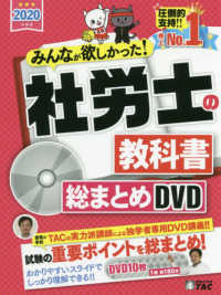 ＤＶＤ＞社労士の教科書総まとめＤＶＤ 〈２０２０年度版〉 ＜ＤＶＤ＞　［みんなが欲しかった］