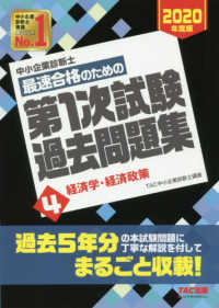 中小企業診断士最速合格のための第１次試験過去問題集〈４〉経済学・経済政策〈２０２０年度版〉