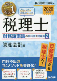 みんなが欲しかった！税理士　財務諸表論の教科書＆問題集〈２〉資産会計編〈２０２０年度版〉