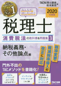 みんなが欲しかった！税理士消費税法の教科書＆問題集 〈３　２０２０年度版〉 納税義務・その他論点編