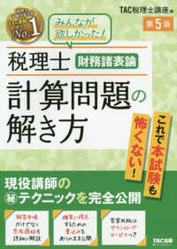 税理士財務諸表論計算問題の解き方 / TAC税理士講座【編著