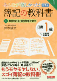 みんなが欲しかった！簿記の教科書日商１級工業簿記・原価計算 〈１〉 費目別計算・個別原価計算編 みんなが欲しかったシリーズ （第２版）