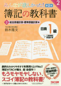 みんなが欲しかった！簿記の教科書日商１級工業簿記・原価計算 〈２〉 総合原価計算・標準原価計算編 みんなが欲しかったシリーズ （第２版）