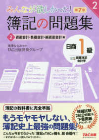 みんなが欲しかった！簿記の問題集日商１級商業簿記・会計学 〈２〉 資産会計・負債会計・純資産会計編 みんなが欲しかったシリーズ （第７版）